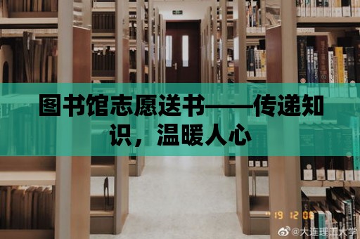 圖書館志愿送書——傳遞知識，溫暖人心