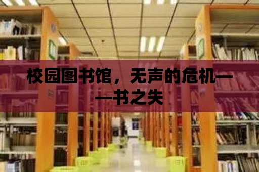 校園圖書(shū)館，無(wú)聲的危機(jī)——書(shū)之失