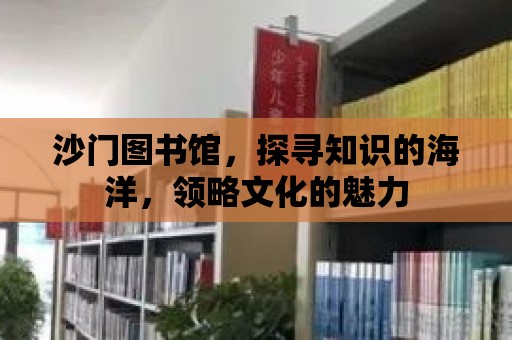 沙門圖書館，探尋知識的海洋，領略文化的魅力