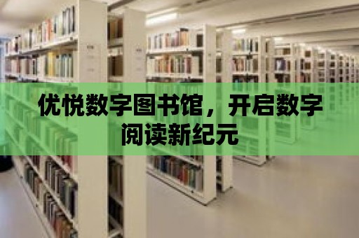 優悅數字圖書館，開啟數字閱讀新紀元