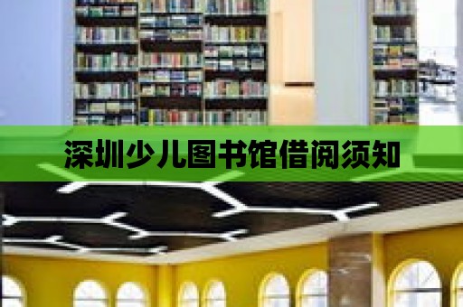 深圳少兒圖書館借閱須知