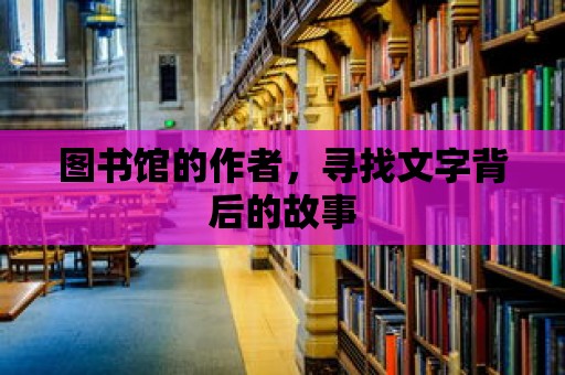 圖書館的作者，尋找文字背后的故事