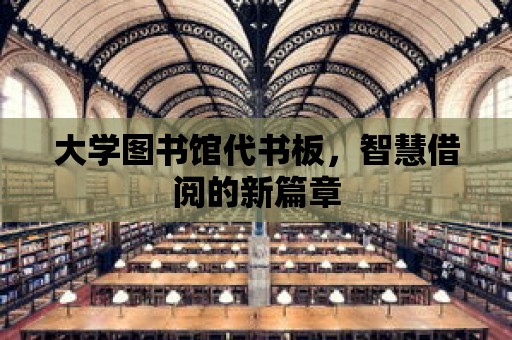 大學圖書館代書板，智慧借閱的新篇章