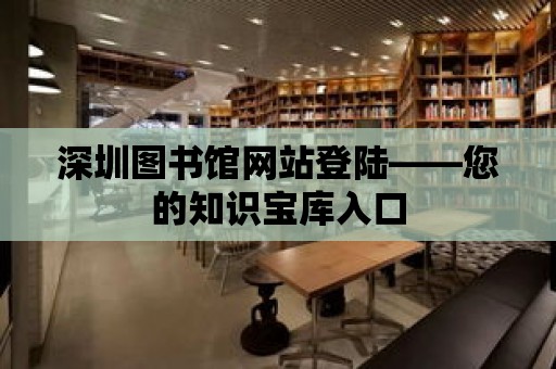 深圳圖書館網(wǎng)站登陸——您的知識寶庫入口