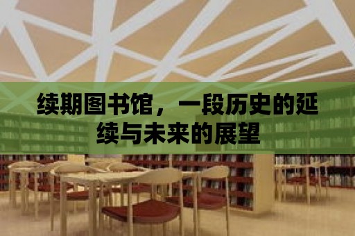 續期圖書館，一段歷史的延續與未來的展望