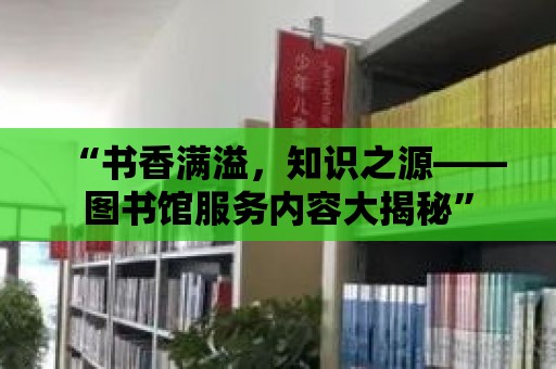 “書香滿溢，知識之源——圖書館服務內容大揭秘”