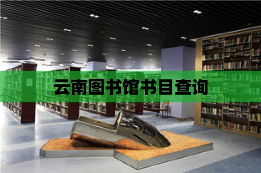 云南圖書館書目查詢