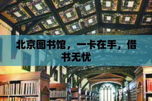 北京圖書館，一卡在手，借書無憂