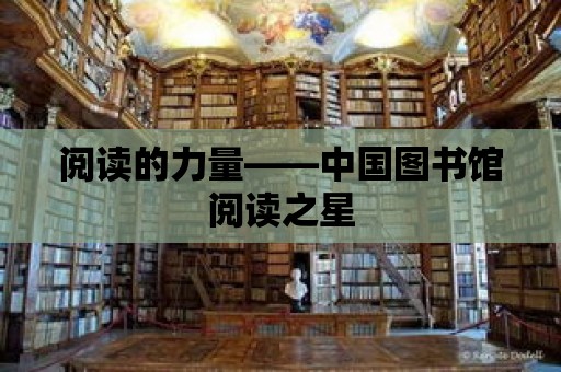 閱讀的力量——中國圖書館閱讀之星