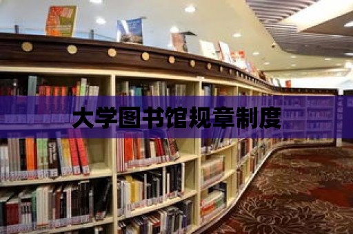 大學圖書館規章制度