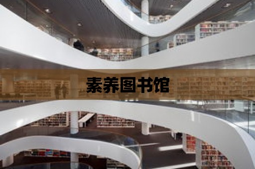 素養圖書館