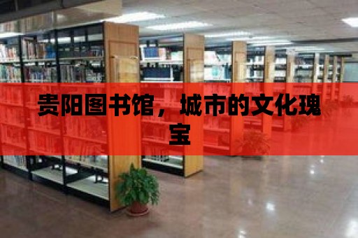 貴陽圖書館，城市的文化瑰寶