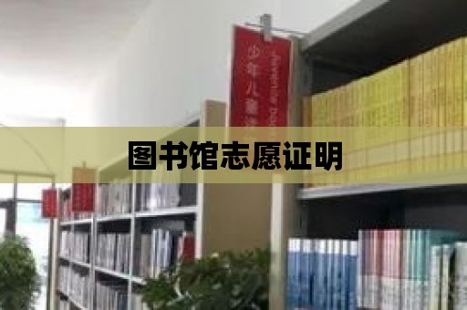 圖書館志愿證明