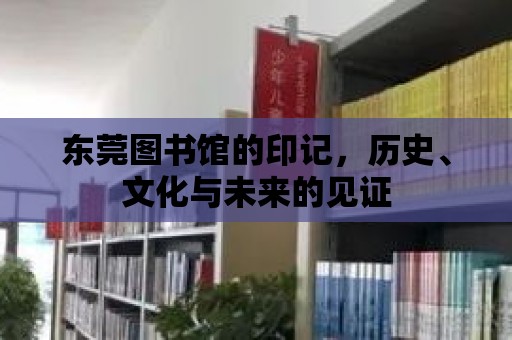 東莞圖書館的印記，歷史、文化與未來的見證