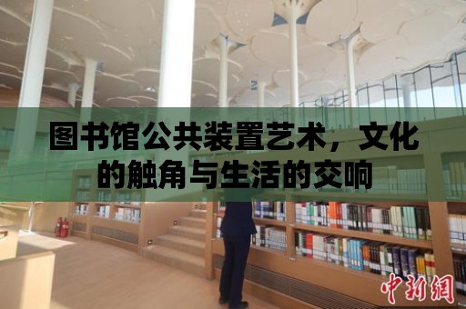 圖書館公共裝置藝術，文化的觸角與生活的交響