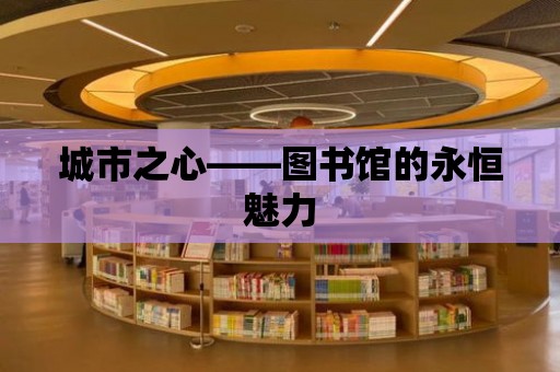 城市之心——圖書館的永恒魅力