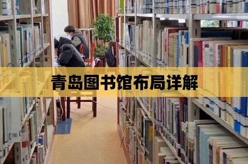 青島圖書館布局詳解