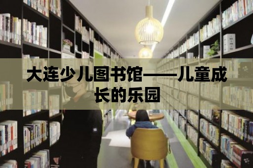 大連少兒圖書館——兒童成長的樂園