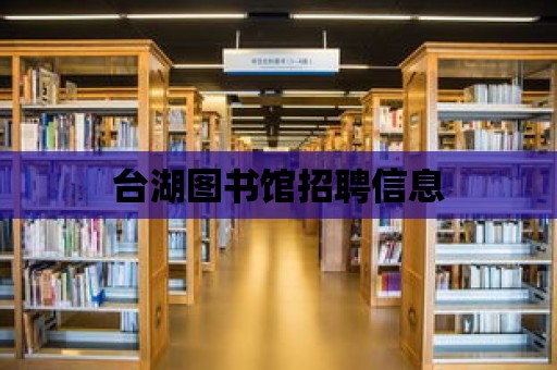 臺湖圖書館招聘信息