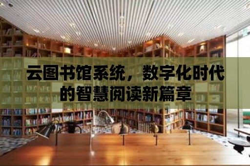 云圖書館系統，數字化時代的智慧閱讀新篇章