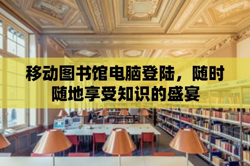 移動圖書館電腦登陸，隨時隨地享受知識的盛宴