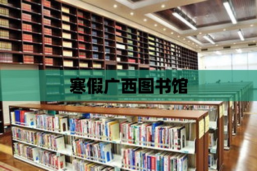 寒假廣西圖書館