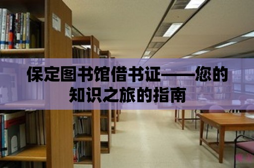 保定圖書館借書證——您的知識之旅的指南