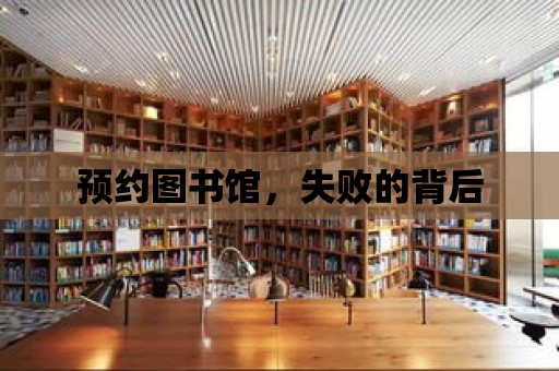 預約圖書館，失敗的背后