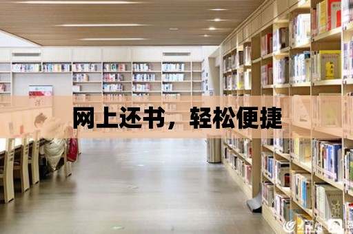 網上還書，輕松便捷