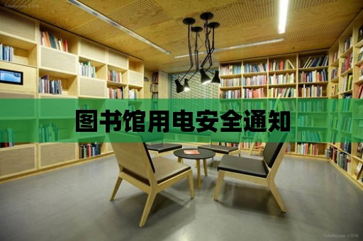 圖書館用電安全通知