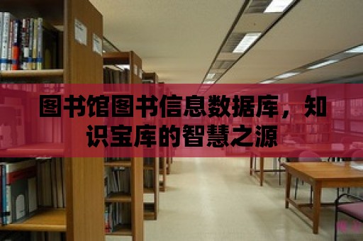 圖書館圖書信息數(shù)據(jù)庫，知識寶庫的智慧之源