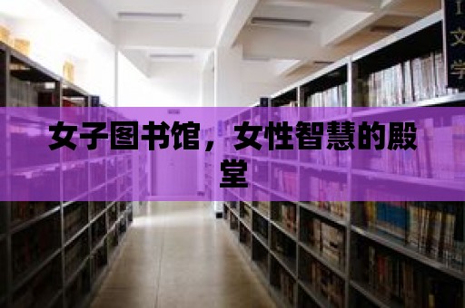 女子圖書館，女性智慧的殿堂