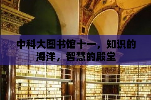 中科大圖書館十一，知識的海洋，智慧的殿堂