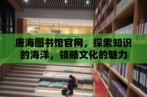 唐海圖書館官網，探索知識的海洋，領略文化的魅力