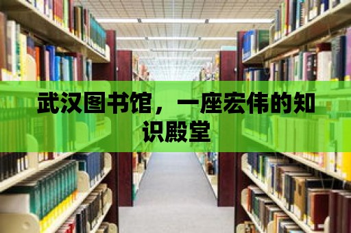 武漢圖書館，一座宏偉的知識殿堂