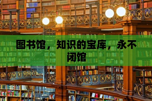 圖書館，知識的寶庫，永不閉館