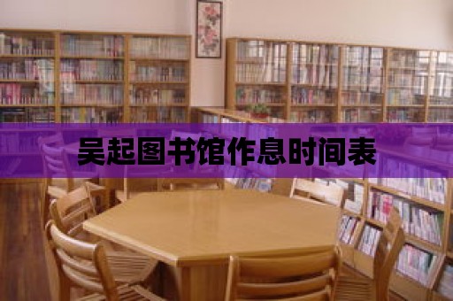 吳起圖書館作息時間表