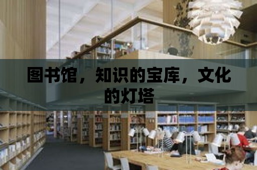 圖書館，知識的寶庫，文化的燈塔