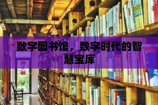 數字圖書館，數字時代的智慧寶庫