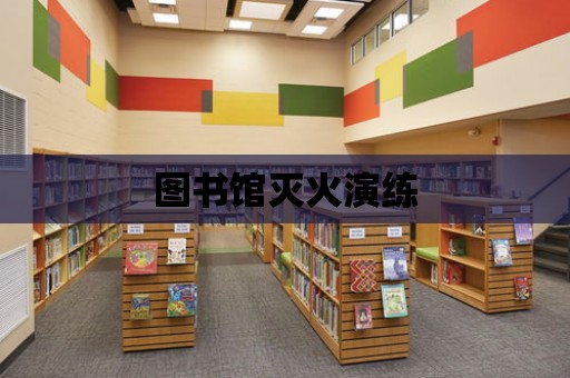 圖書館滅火演練