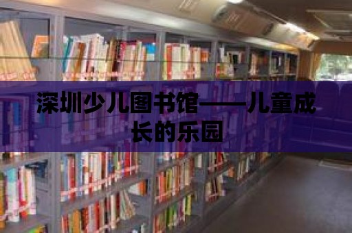 深圳少兒圖書館——兒童成長的樂園