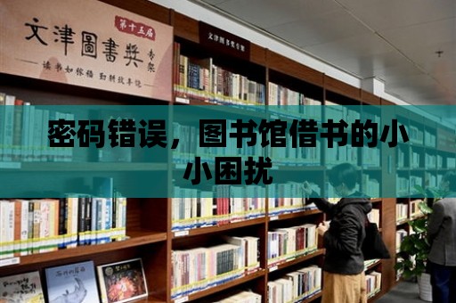 密碼錯誤，圖書館借書的小小困擾