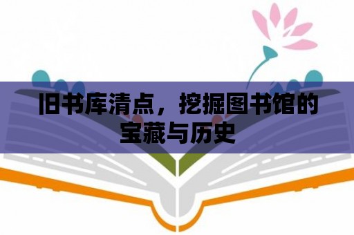 舊書庫清點，挖掘圖書館的寶藏與歷史