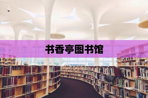 書香亭圖書館