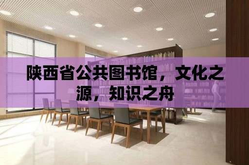 陜西省公共圖書館，文化之源，知識之舟