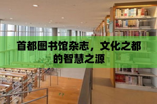 首都圖書館雜志，文化之都的智慧之源