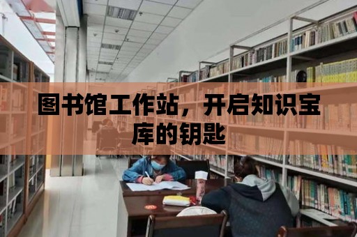 圖書館工作站，開啟知識寶庫的鑰匙