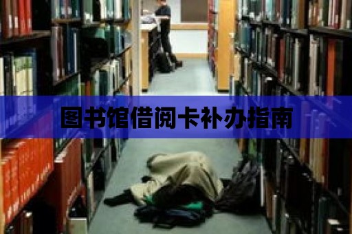 圖書館借閱卡補辦指南