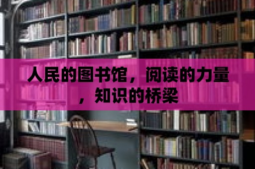 人民的圖書館，閱讀的力量，知識的橋梁