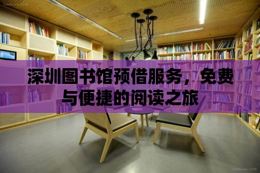 深圳圖書館預借服務，免費與便捷的閱讀之旅